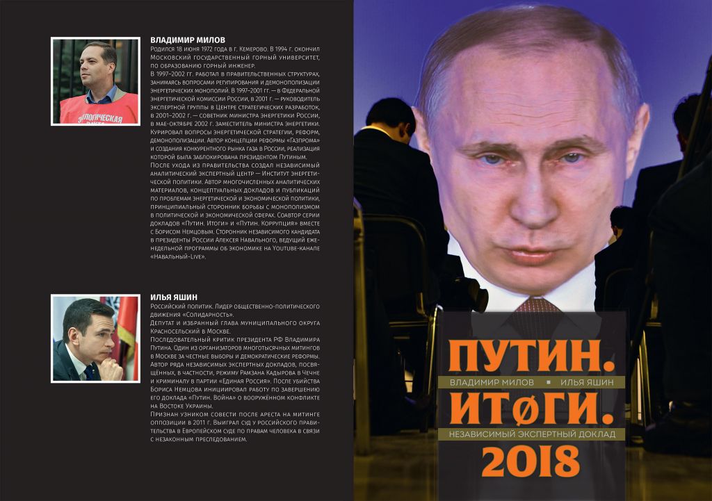 Путин. Итоги. 2018
