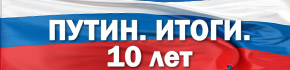 «Путин. Итоги. 10 лет» - доклад Бориса Немцова и Владимира Милова