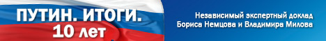 «Путин. Итоги. 10 лет» - доклад Бориса Немцова и Владимира Милова