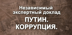 «Путин. Коррупция» - независимый экспертный доклад