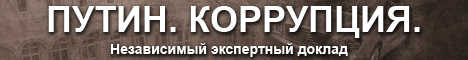 «Путин. Коррупция» - независимый экспертный доклад