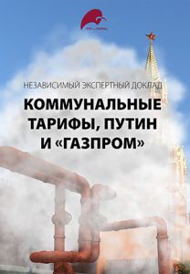 Коммунальные тарифы, Путин и «Газпром»